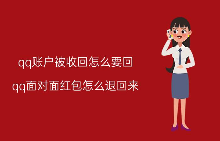 qq账户被收回怎么要回 qq面对面红包怎么退回来？